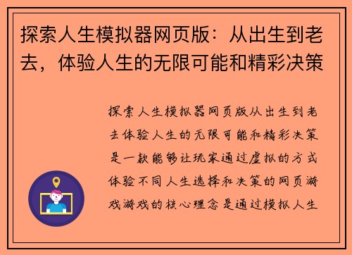 探索人生模拟器网页版:从出生到老去,体验人生的无限可能和精彩决策