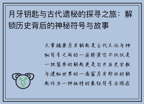 月牙钥匙与古代遗秘的探寻之旅:解锁历史背后的神秘符号与故事