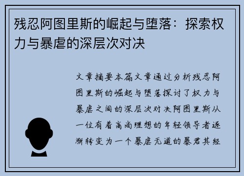 残忍阿图里斯的崛起与堕落:探索权力与暴虐的深层次对决