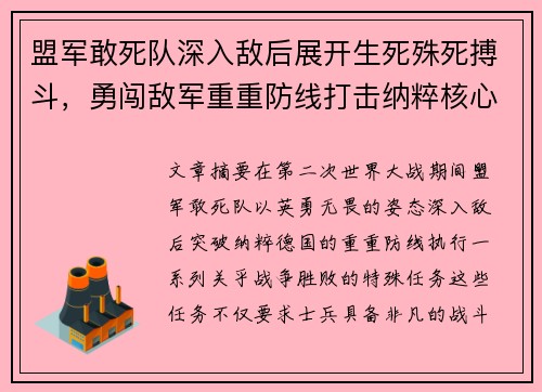 盟军敢死队深入敌后展开生死殊死搏斗,勇闯敌军重重防线打击纳粹核心目标