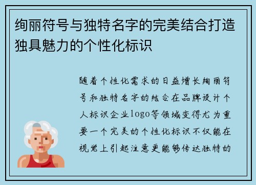 绚丽符号与独特名字的完美结合打造独具魅力的个性化标识