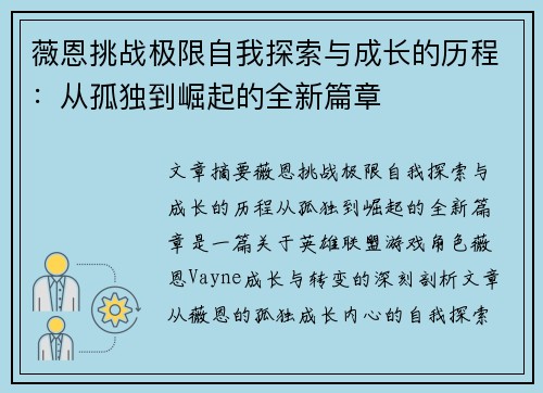 薇恩挑战极限自我探索与成长的历程:从孤独到崛起的全新篇章