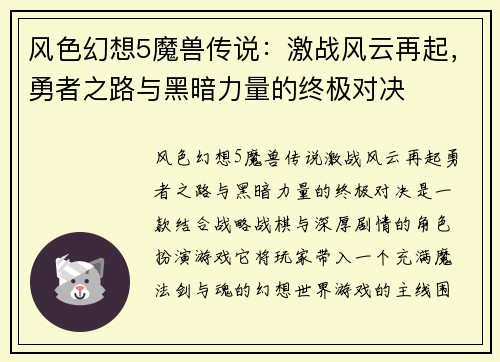 风色幻想5魔兽传说:激战风云再起,勇者之路与黑暗力量的终极对决